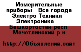 Измерительные приборы - Все города Электро-Техника » Электроника   . Башкортостан респ.,Мечетлинский р-н